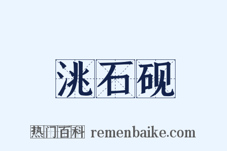 洮石砚是什么意思的图片